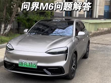回答问界M6车友问题,大家有什么不懂的也可以问#问界M6 #问界 #用车问题 #用车小知识