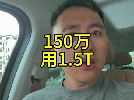 不能说1.5t是最好的,但至少是最优解之一