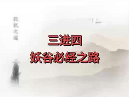 连板成妖之三进四!#股票 #股民 #短线交易 #龙头战法