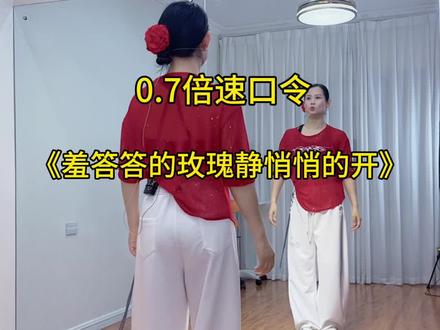 #羞答答的玫瑰静悄悄的开 慢动作口令教学教程#新新健身舞 #零基础学舞蹈