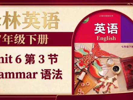 译林英语7B第六单元-第三讲-语法-七年级初一下册重难点 分享江苏七年级下册译林教材解读,帮忙同学们降低学习门槛,高效学习英语。
7B 八个单元的教材注解和讲义文档已整合,有兴趣单独沟通
#译林英语 #初中英语学习 #七年级下册 #在家上课 #预习复习