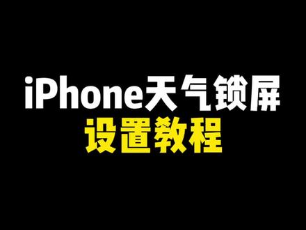 iPhone最新天气锁屏设置教程#iPhone#锁屏壁纸 #ios技能