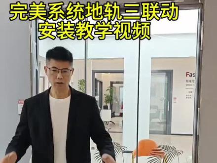 完美系统地轨三联动安装教学视频