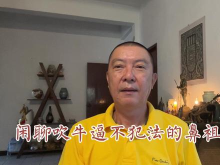 闲聊吹牛逼不犯法的鼻祖萨哈夫