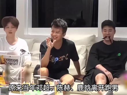 原来当年邓超、陈赫、鹿晗离开跑男并不是一时兴起而是彻底寒了心!#邓超 #陈赫 #鹿晗 #郑恺 #奔跑吧兄弟