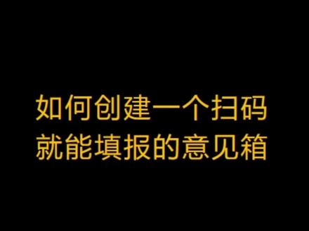 如何创建电子意见箱#极速意见箱 #匿名意见箱 #电子意见箱