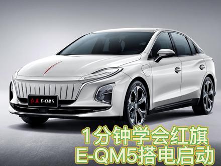 1分钟学会红旗E-QM5联电启动——解封必备小知识#每天一个汽车用车知识 #一汽红旗