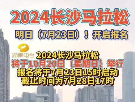 2024长沙马拉松 明日开启报名!