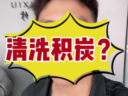 脉冲清洗积碳真的是智商税吗?#积碳清洗 #汽车保养与维修 #专业的人做专业的事