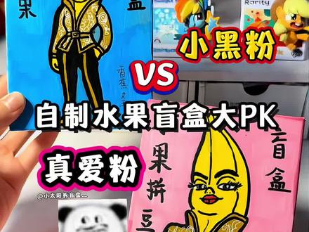 自制盲盒大PK @小太阳的玩具灬 #香蕉女王 #盲盒 #自制 #一起做手工吧 #手工