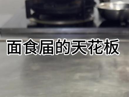 正宗石家庄安徽牛肉板面做法大拇指!这一口真的绝了👍🏻好吃到原地封神😏#牛肉板面 #安徽板面 #石家庄板面 #真实生活分享