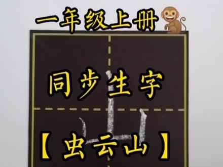 一年级上册同步生字【虫云山】粉笔写大字,孩子容易记,免费提供教学,家里有孩子的赶快收藏吧。#手写 #知识分享 #教育 #书法 #学习