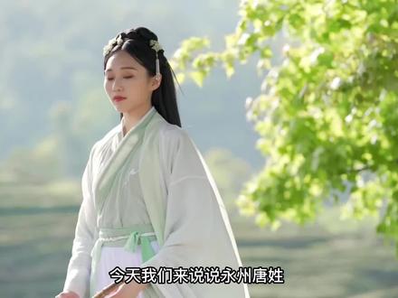 永州唐姓的七大分支,你是属于哪一支呢?#永州 #文化旅游 #人文历史 #弘扬传统文化传播正能量