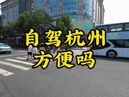 想自驾来杭州,这条视频一定要看完,收藏,只许转发给心尖上的那个人#杭州吃喝玩乐 #进进陪你逛吃逛吃 #导游来了 #旅行大玩家 #旅行推荐官