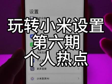 新手向——玩转小米设置第六期:个人热点
大年初二,讲点有用常用的!!
#小米手机使用技巧 #小米小技巧 #小米手机设置技巧大全 #小米15 #小米手机