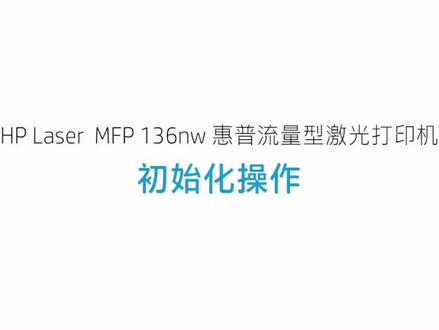 惠普136nw安装和WiFi设置打印#家用打印机推荐 #惠普 #打印机 #无线设置