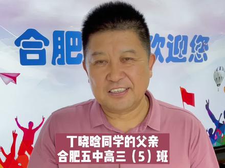 高中三年,见证孩子从全市10000+到全省3000+#安徽高考 #伟伟说高考 #高考成绩 #合肥五中 #家长