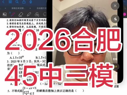 2026年合肥市45中三模数学学痞技巧#合肥45中三模试卷 #数学考试技巧 #2026合肥中考数学三模#安徽中考三模