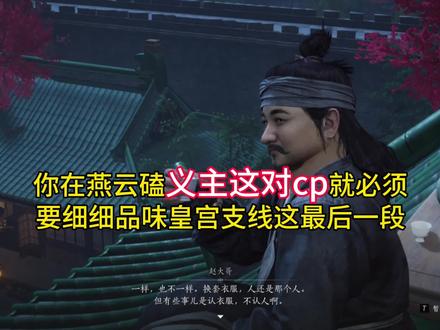 《高堂野客》义主cp向解析(上)#燕云十六声 #燕云说书人计划 #万物皆可燕云 #赵光义 #燕学家产粮团