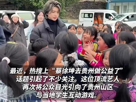 蔡徐坤远赴千里之外,贵州丹寨县某小学做公益#ikun