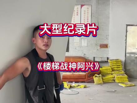 #大型纪录片 《楼梯战神阿兴》正在播出#扛楼工 #先苦后甜才是人生 #普通人的样子 #搬砖人