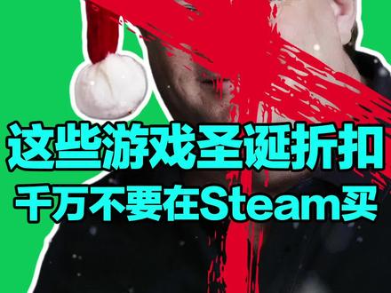 收好这个游戏清单,千万别再#steam买!隔壁#epic的价格太香了#steam游戏#单机游戏@DOU+小助手