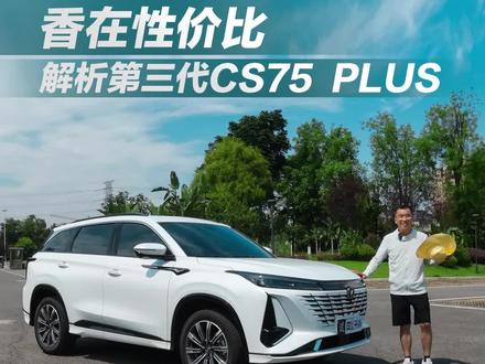 解析第三代CS75 PLUS,给继续燃油车一个理由:性价比#三代cs75plus #试驾体验