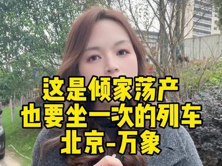 这是倾家荡产也要坐一次的火车!#中老铁路 #湖北恩施 #恩施旅游攻略 #跟我去旅行 #老挝