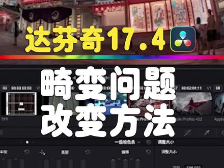 拍摄时发生了镜头畸变,后期该怎么把畸变镜头还原过来?你还不赶紧收藏起来#影视后期 #教程 #后期制作 #视频剪辑 #摄影 #剪辑教程 #干货分享 #视觉 #创意 #达芬奇调色 #调色 #短视频 #视频制作 #后期 #精彩片段