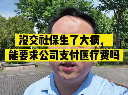 没交社保生了大病,能要求公司支付医疗费吗?#劳动纠纷#社保#医疗费#劳动法律师#湘潭李彦律师