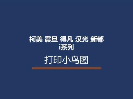 柯美i系列打印小鸟图操作方法#柯美复印机配件#震旦复印机 @OA售后服务何智君