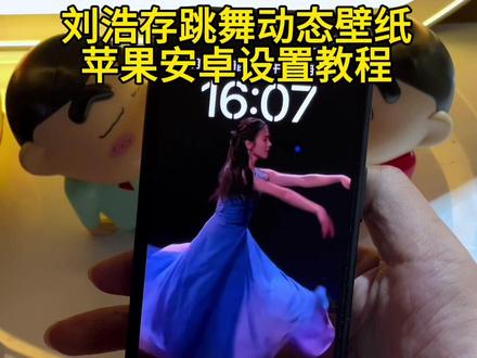 你要的刘浩存动态壁纸设置教程来了 刘浩存春晚跳舞动态壁纸教程#刘浩存 #刘浩存春晚 #锁屏壁纸 #刘浩存动态壁纸 #动态壁纸设置教程 刘浩存春晚动态壁纸 刘浩存跳舞动态壁纸 刘浩存壁纸设置 刘浩存春晚舞蹈 刘浩存春晚跳舞屏保 刘浩存壁纸4K超清全面屏 刘浩存春晚舞蹈高清图片 刘浩存春晚舞蹈动态壁纸 刘浩存春晚舞蹈同款视频 刘浩存春晚跳舞动态壁纸 刘浩存动态壁纸怎么设置 刘浩存春晚跳舞怎么做屏保 苹果动态壁纸怎么设置 刘浩存动态壁纸教程 苹果动态壁纸设置教程 实况壁纸设置教程 动态锁屏 动态壁纸 壁纸分享