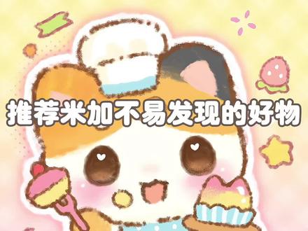 我来更新啦😽想改网名又不知道改什么#米加小镇世界 @会火