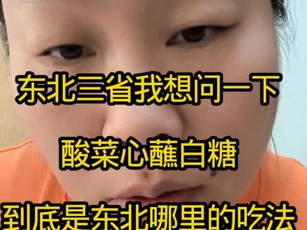 东北三省我想问一下酸菜心蘸白糖到底是东北那里的吃法#酸菜鱼