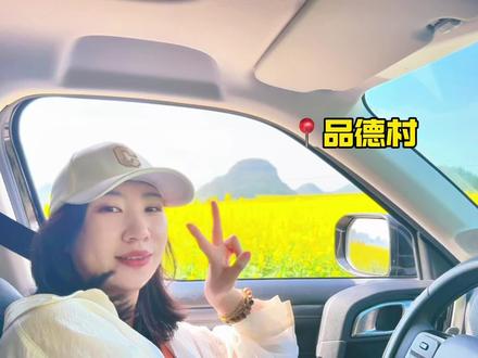 罗平油菜花自驾
路线:品德村→老寨→螺丝田→糯泥村。四个点四种感觉,糯泥村简直绝了,真的就像开在漫画里,在金鸡峰丛人多到挤不动的时候也不堵车,八星推荐。
还想去钻天坡,我看有些堵车就没去
#世界花园康旅罗平 #创作者中心 #创作灵感 #罗平 #油菜花