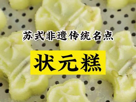 有人说状元糕是浙江特产,却是苏式非遗传统糕点#苏州美食 #国家级非物质文化遗产