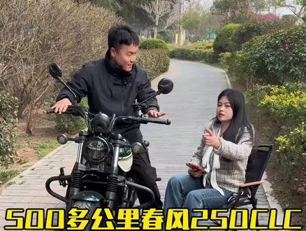 #吃喝玩乐分享计划 500公里春风250clc二手车收车行情#春风 #春风250CLC #我要上热门