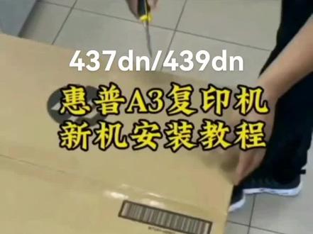 #办公设备
惠普437dn/439dn
A3复印机安装教程