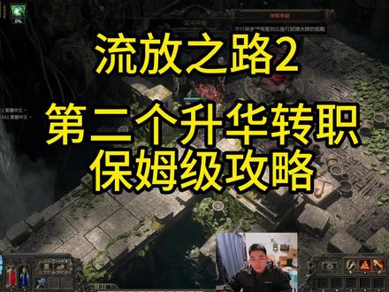 流放之路第二个升华转职保姆级攻略