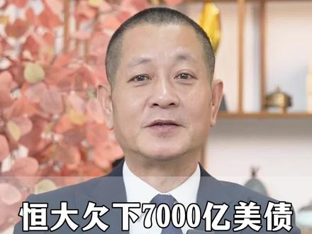 你觉得恒大欠下的7000亿债务,将由谁来偿还呢?#恒大 #美元债