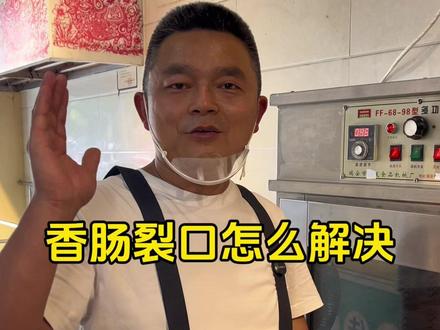 香肠蒸出来裂口,爆肠的原因 #烤肠加工 #烤肠