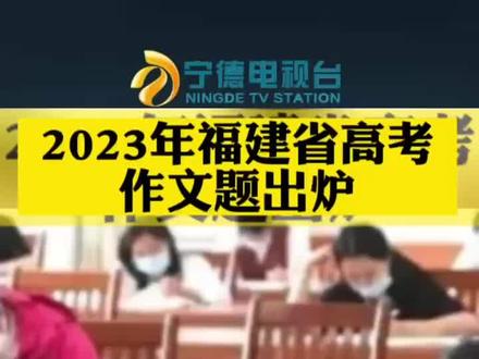2023年福建高考作文题出炉啦!