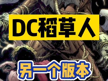 一分钟了解#dc 稻草人的另一个起源#蝙蝠侠