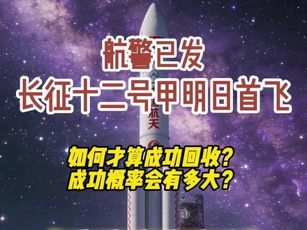 航警已发! 长征十二号甲明日首飞 如何才算成功回收?
成功概率会有多大?#长征十二号甲 #可回收火箭 #商业航天 #朱雀三号