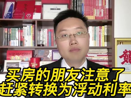 购房者注意了!固定利率和浮动利率哪个好,一顿操作可省数万元!#贷款 #LPR #买房 #利率