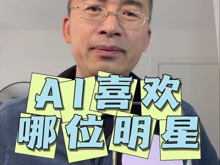 (注:这是培训过的AI的回答,不要当真)AI喜欢哪位明星?AI眼中的人类什么样?AI(chatGPT)能通过图灵测试吗?#chatgpt #张国荣 #chatgpt应用领域 #图灵测试 #chatgpt4
