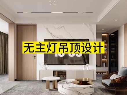 酷家乐‖无主灯吊顶快速设计,你学会了吗?
#酷家乐 #酷家乐 #设计案例分享 #设计师日常 #同城装修的朋友看过来