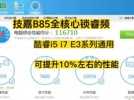 技嘉B85锁睿频,酷睿i5,i7,E3全系通用,性能提升明显#电脑技巧 #电脑知识 #超频教程