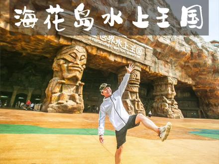 六月抵达@恒大海花岛 浪个够!打卡童世界水上王国,体验爆表!刺激指数99.9999…#乐游海花岛
