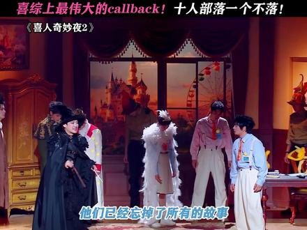 太喜欢这个callback了! #喜人奇妙夜2#喜人奇妙夜